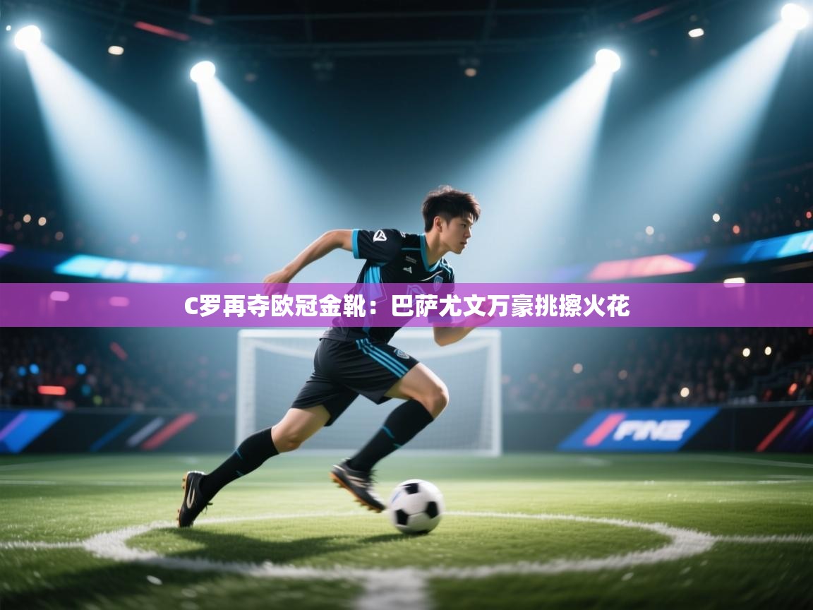 C罗再夺欧冠金靴:巴萨尤文万豪挑擦火花 第2张