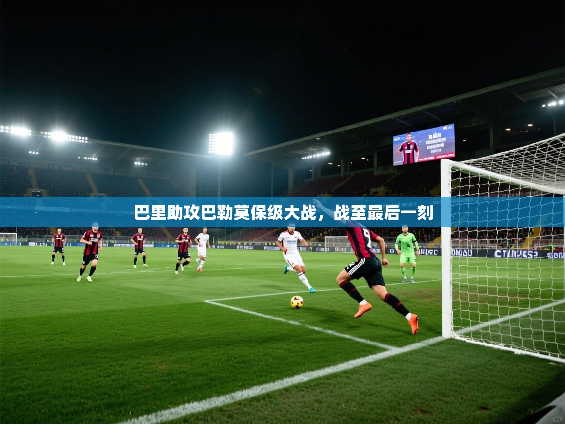 巴里助攻巴勒莫保级大战，战至最后一刻  第2张
