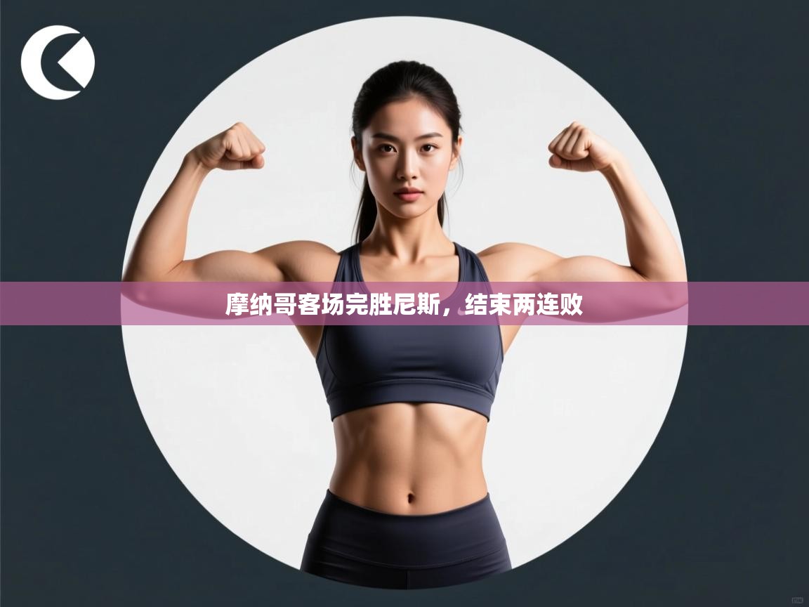 摩纳哥客场完胜尼斯,结束两连败 第2张