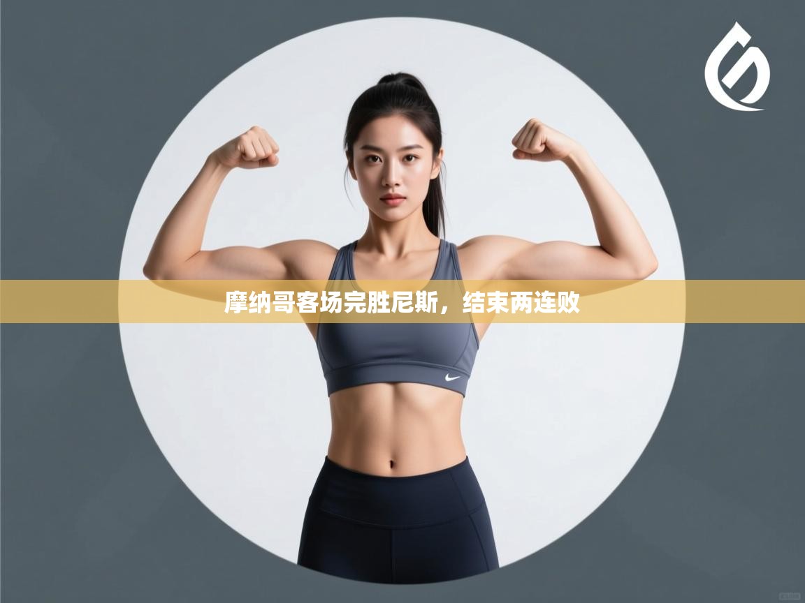 摩纳哥客场完胜尼斯，结束两连败