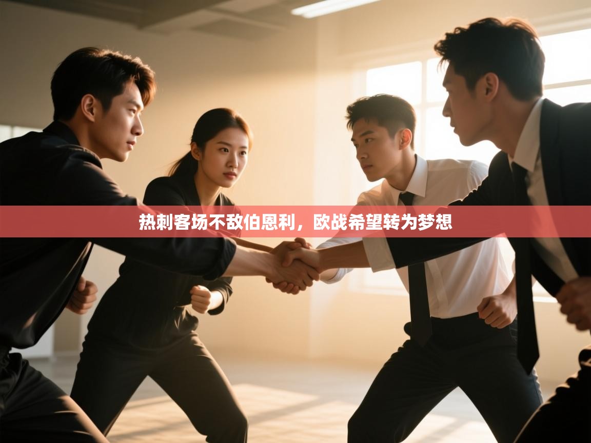 热刺客场不敌伯恩利，欧战希望转为梦想