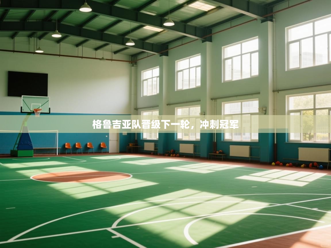 格鲁吉亚队晋级下一轮，冲刺冠军