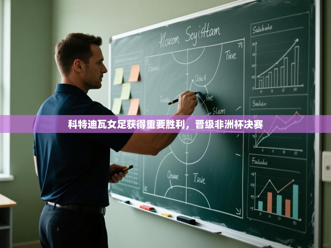 科特迪瓦女足获得重要胜利,晋级非洲杯决赛 第1张