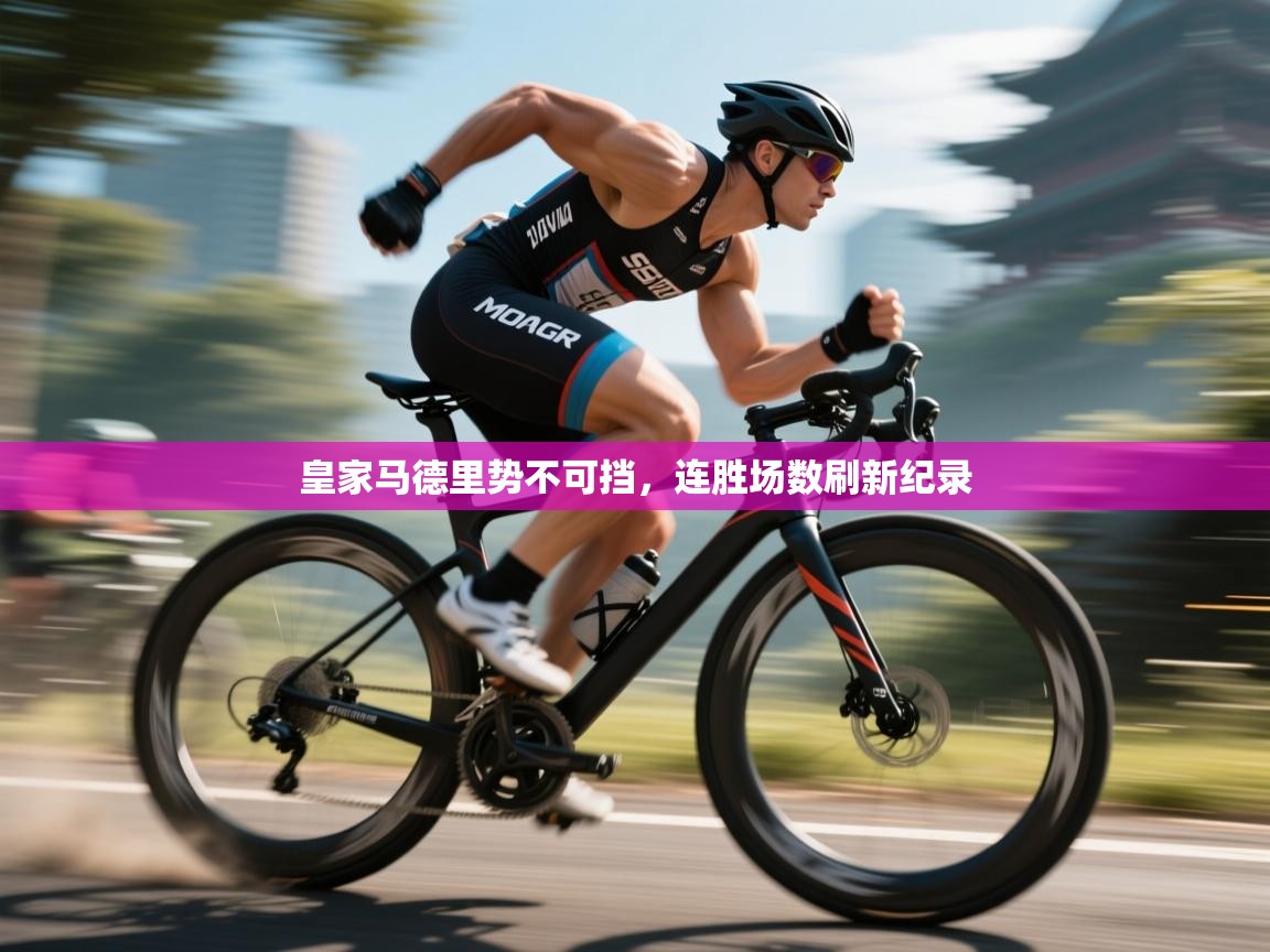 皇家马德里势不可挡，连胜场数刷新纪录  第2张