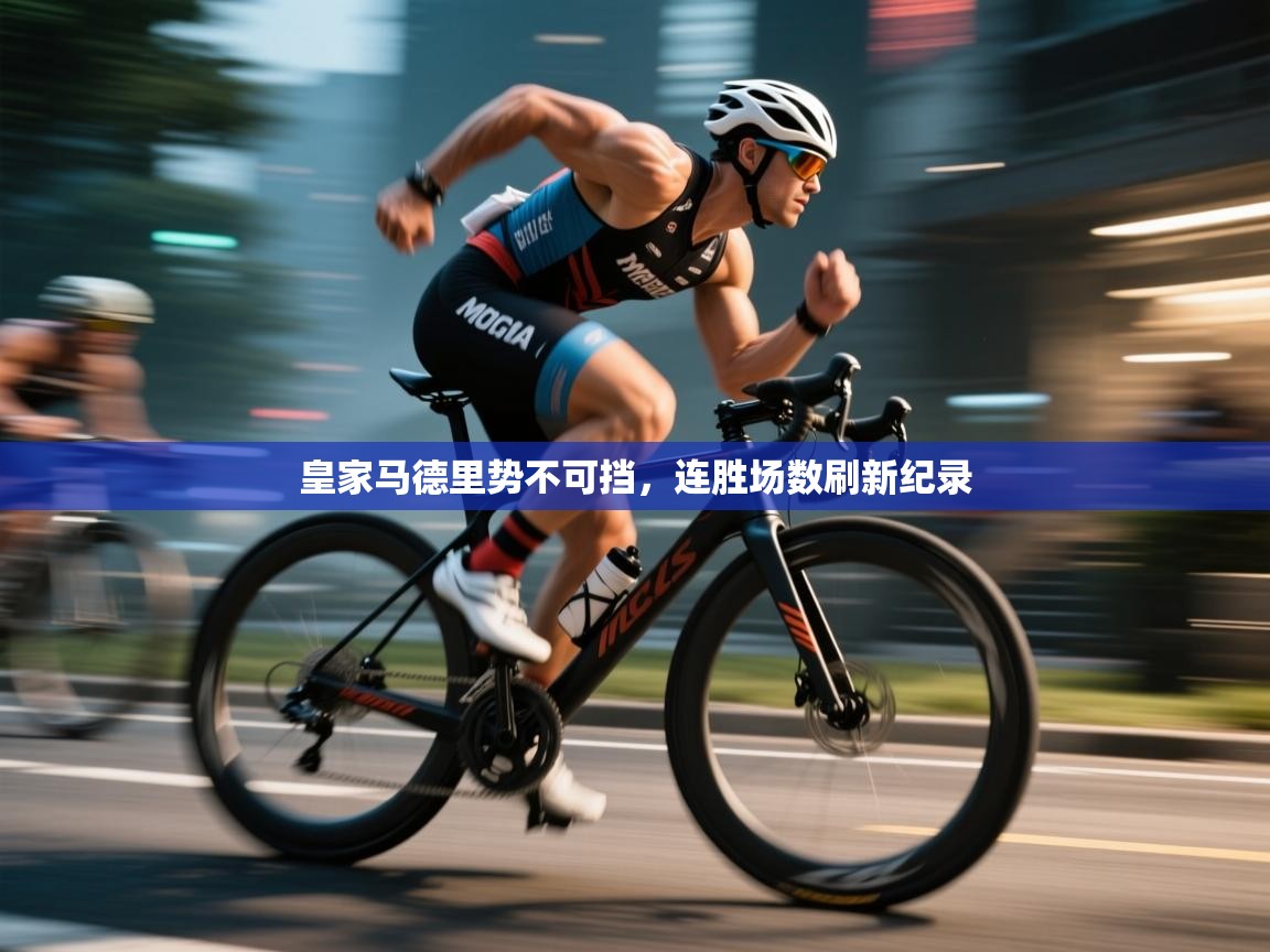 皇家马德里势不可挡，连胜场数刷新纪录  第1张