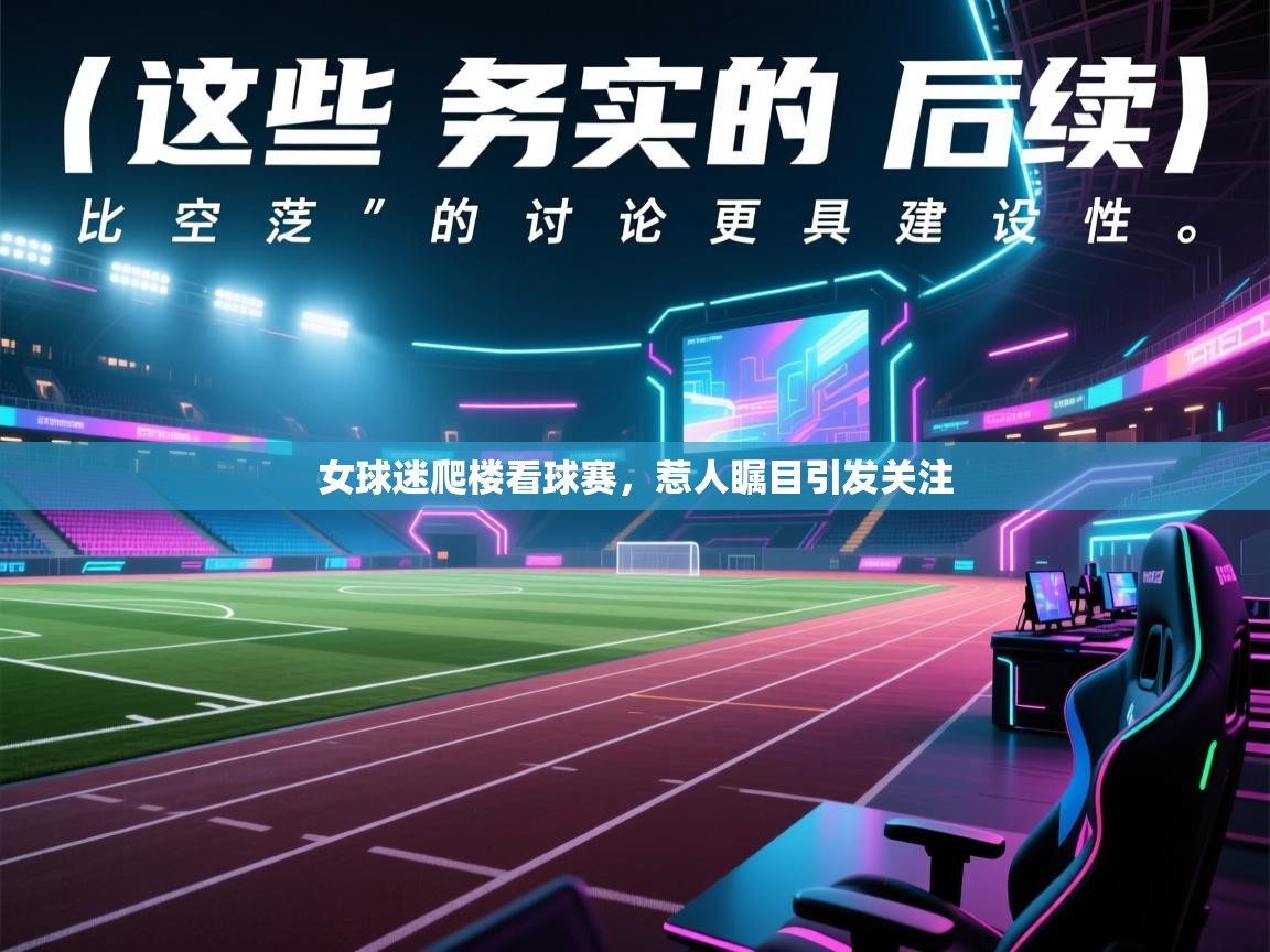 女球迷爬楼看球赛，惹人瞩目引发关注  第2张