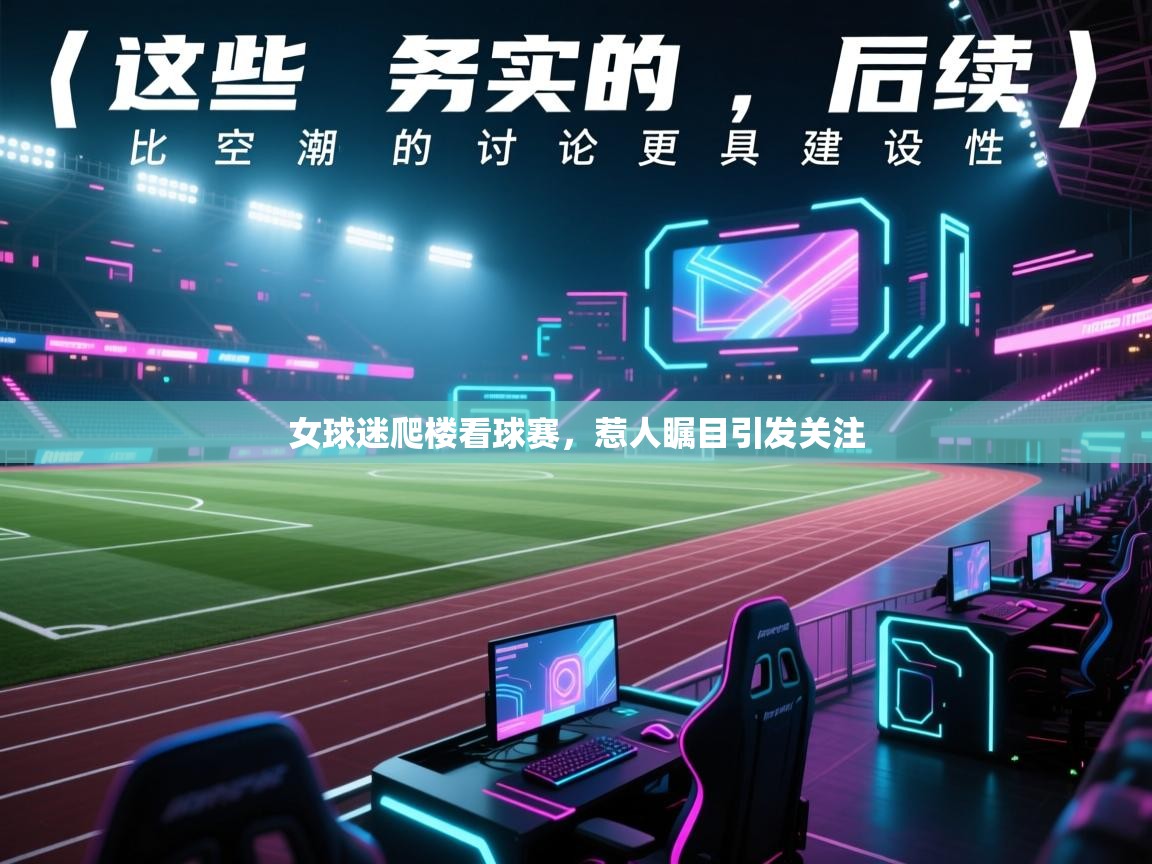 女球迷爬楼看球赛，惹人瞩目引发关注  第1张