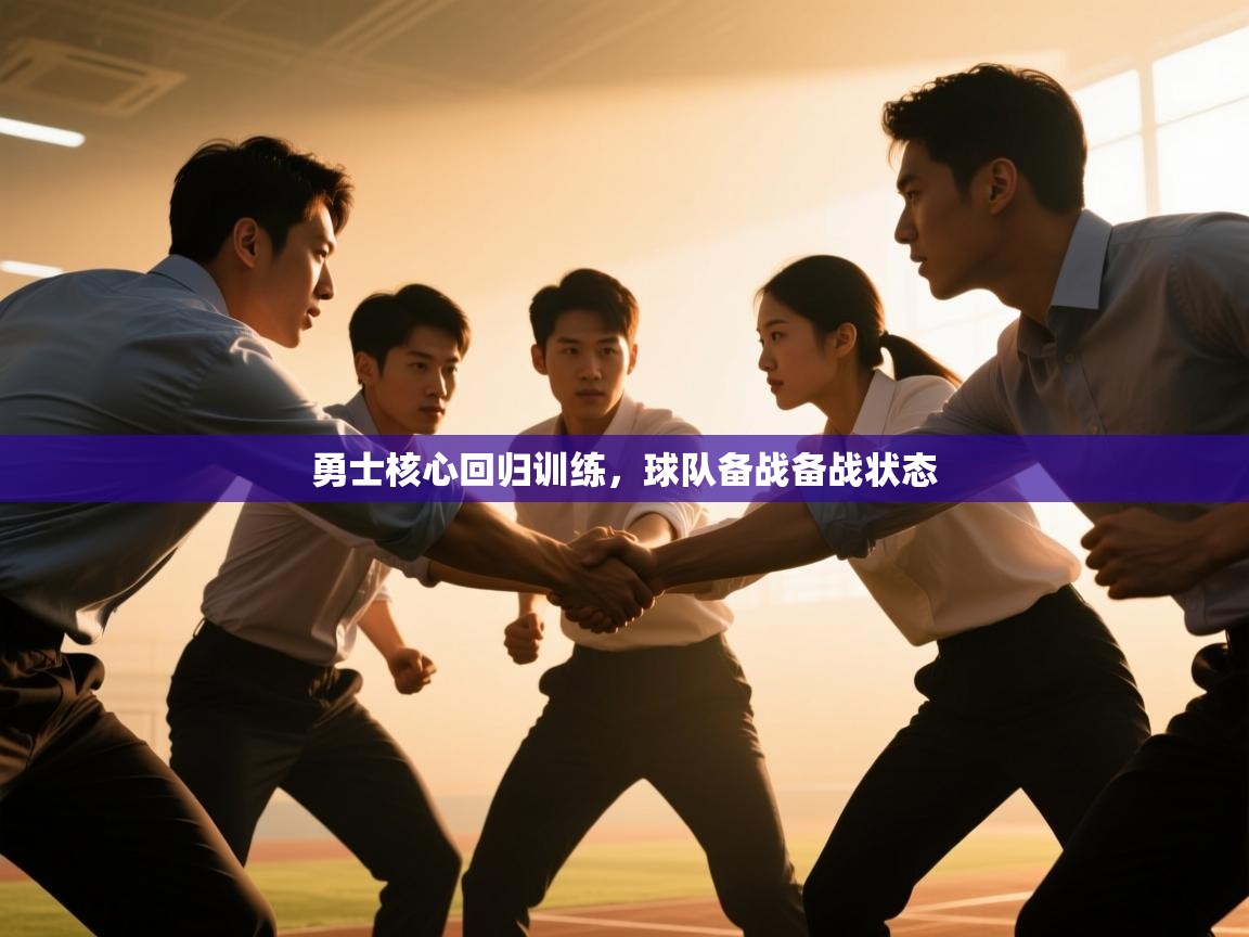 勇士核心回归训练,球队备战备战状态 第2张