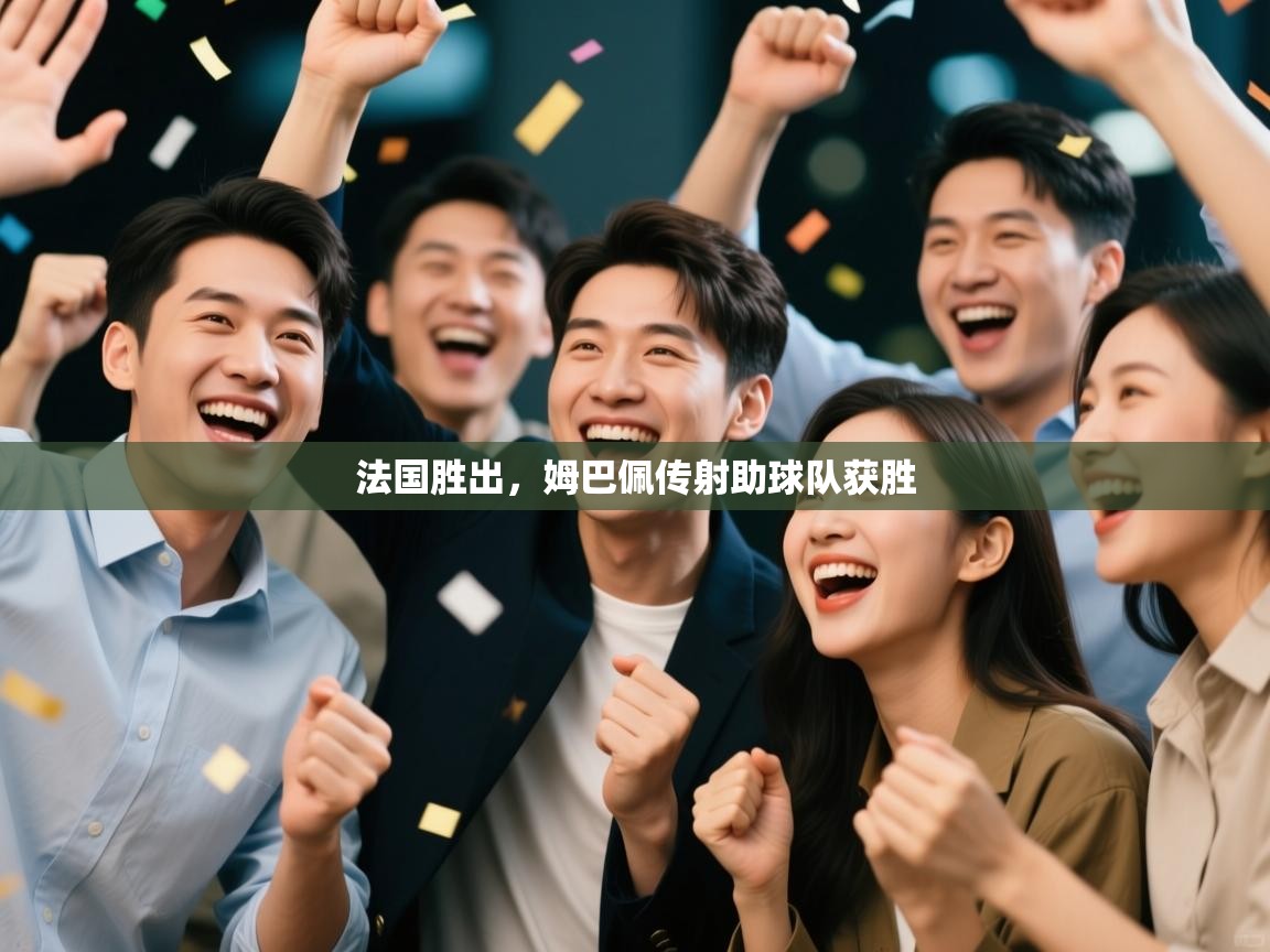法国胜出，姆巴佩传射助球队获胜