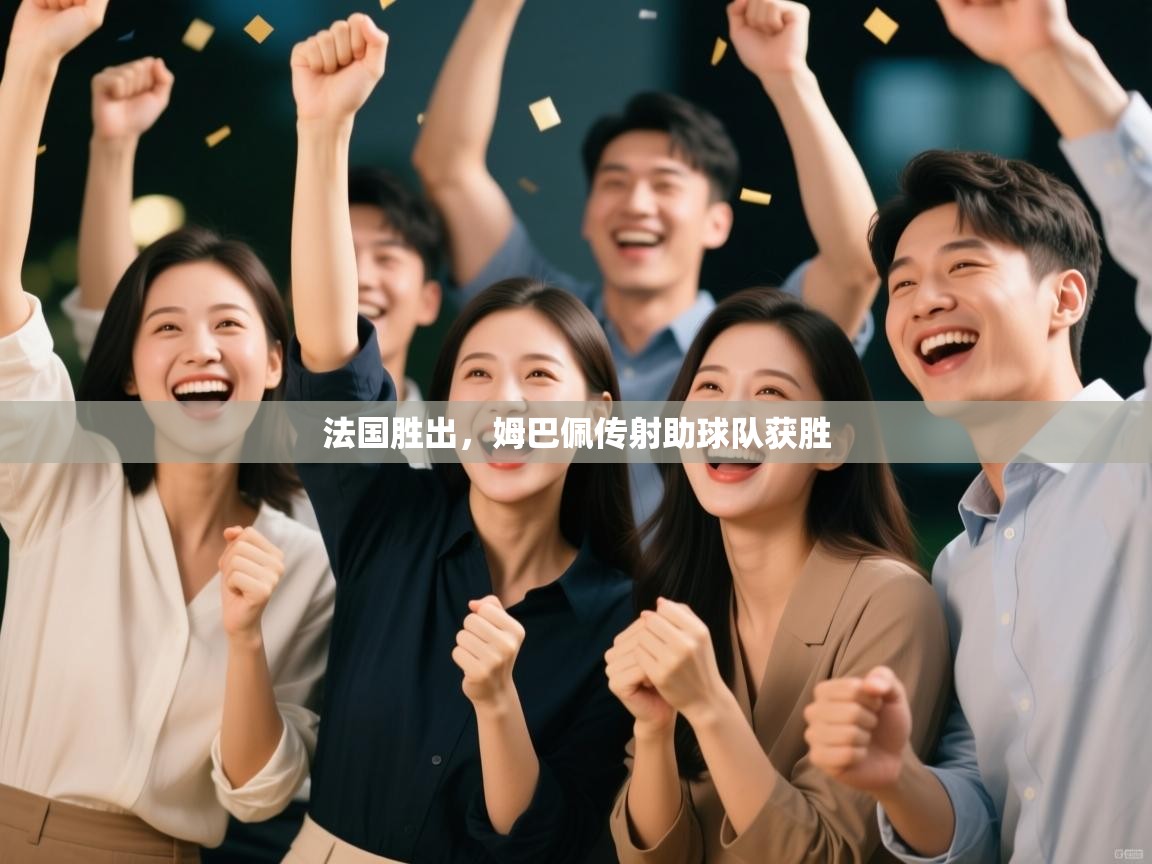 法国胜出,姆巴佩传射助球队获胜 第2张