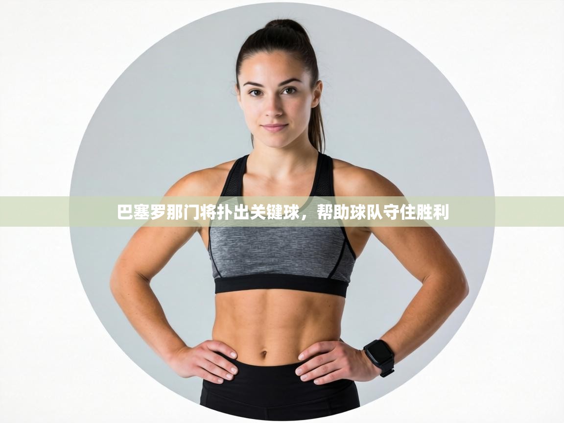 巴塞罗那门将扑出关键球，帮助球队守住胜利