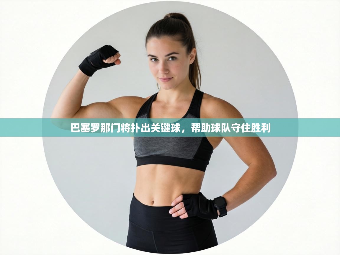 巴塞罗那门将扑出关键球，帮助球队守住胜利  第2张