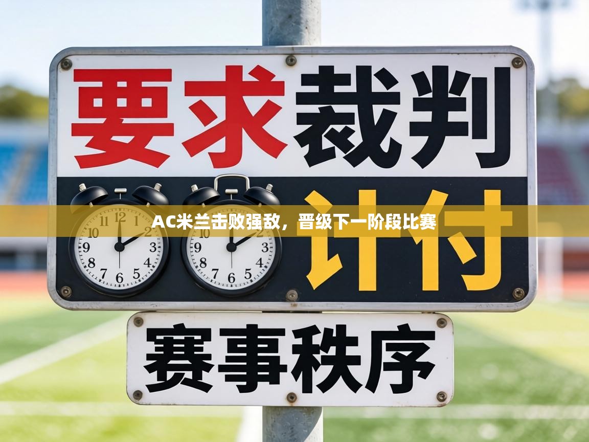 AC米兰击败强敌，晋级下一阶段比赛