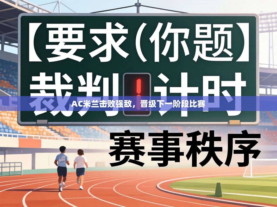 AC米兰击败强敌，晋级下一阶段比赛  第2张