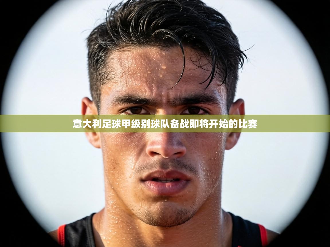 意大利足球甲级别球队备战即将开始的比赛  第2张