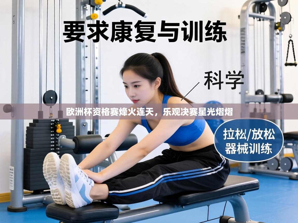 欧洲杯资格赛烽火连天，乐观决赛星光熠熠